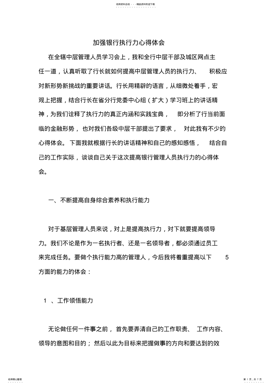 2022年2022年加强银行执行力心得体会 .pdf_第1页