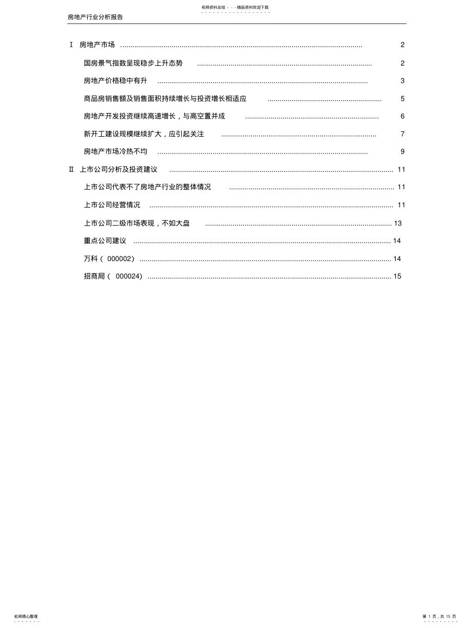 2022年房地产行业分析 .pdf_第1页