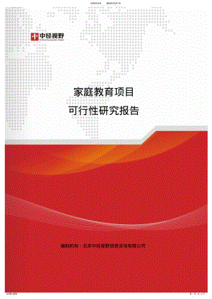 2022年2022年家庭教育项目可行性研究报告 .pdf