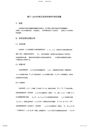 2022年2022年基于LabVIEW的正弦信号频率与相位测量 .pdf