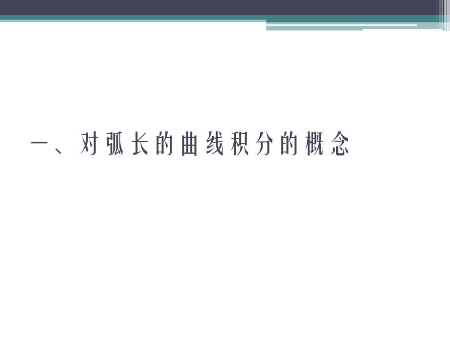 曲线积分和曲面积分复习资料ppt课件.ppt_第2页