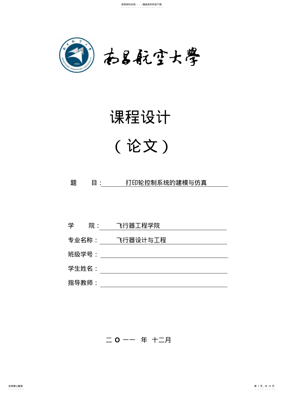 2022年打印轮控制系统的建模与仿真 .pdf_第1页