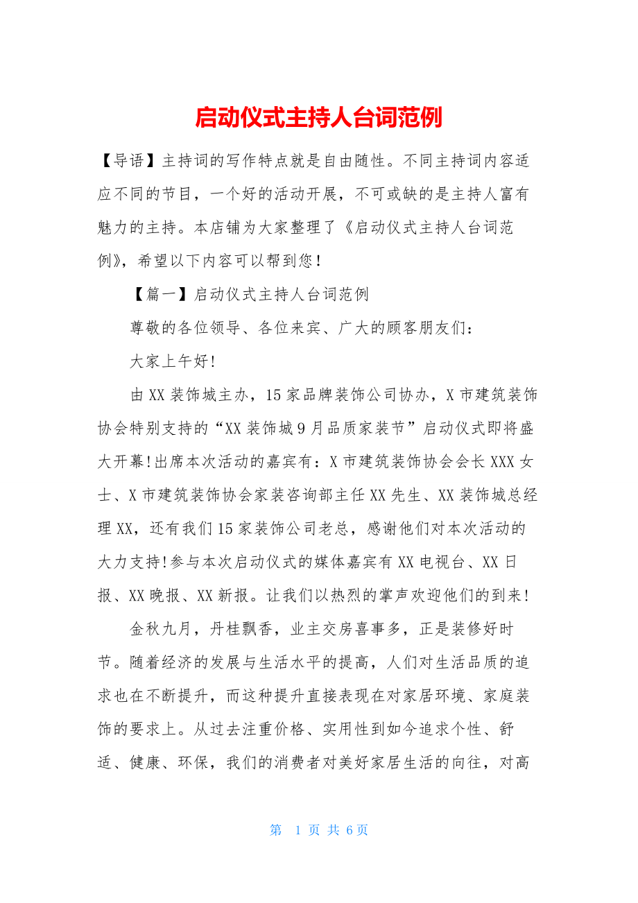 启动仪式主持人台词范例.docx_第1页