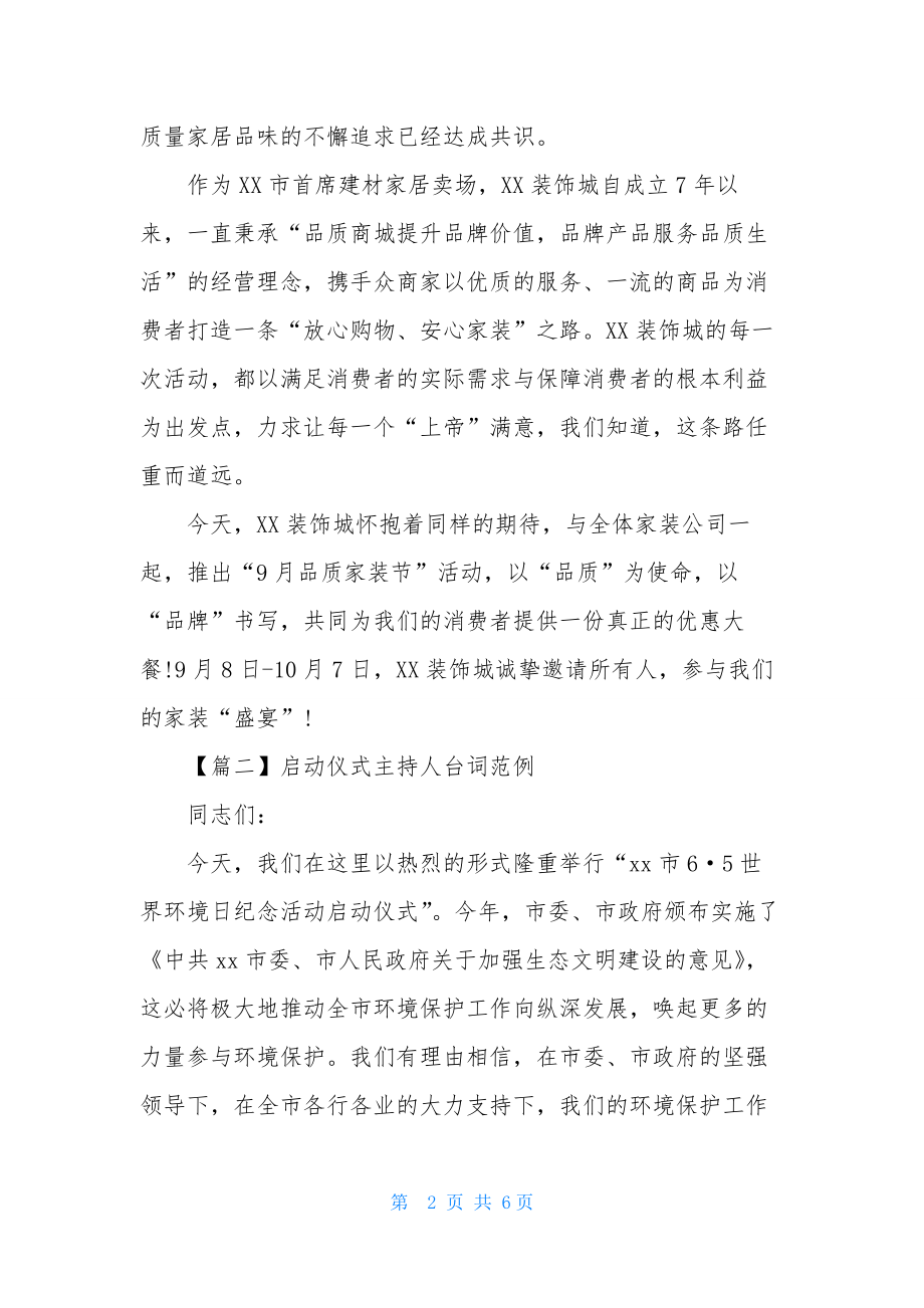 启动仪式主持人台词范例.docx_第2页