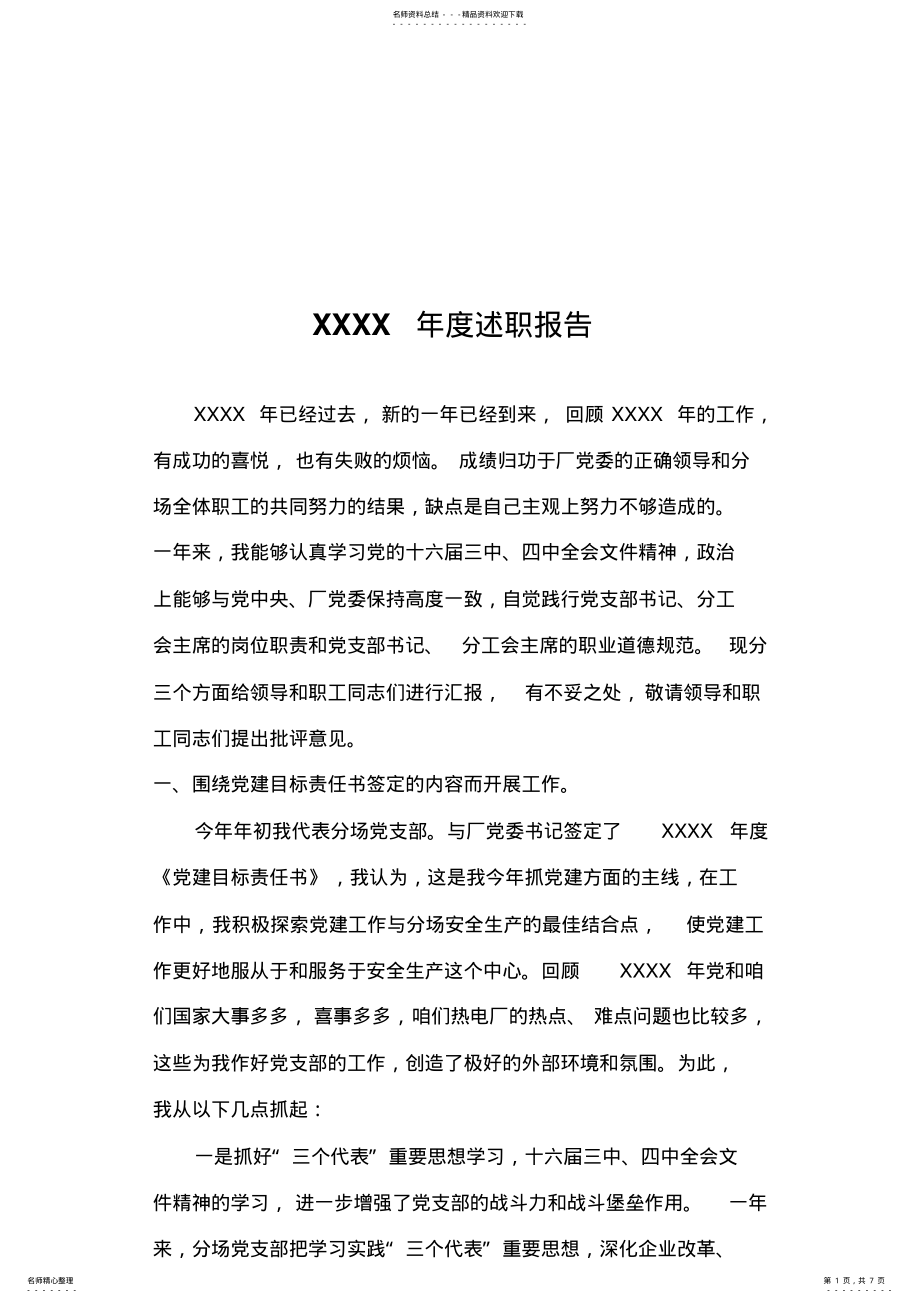 2022年支部书记年度述职报告 .pdf_第1页