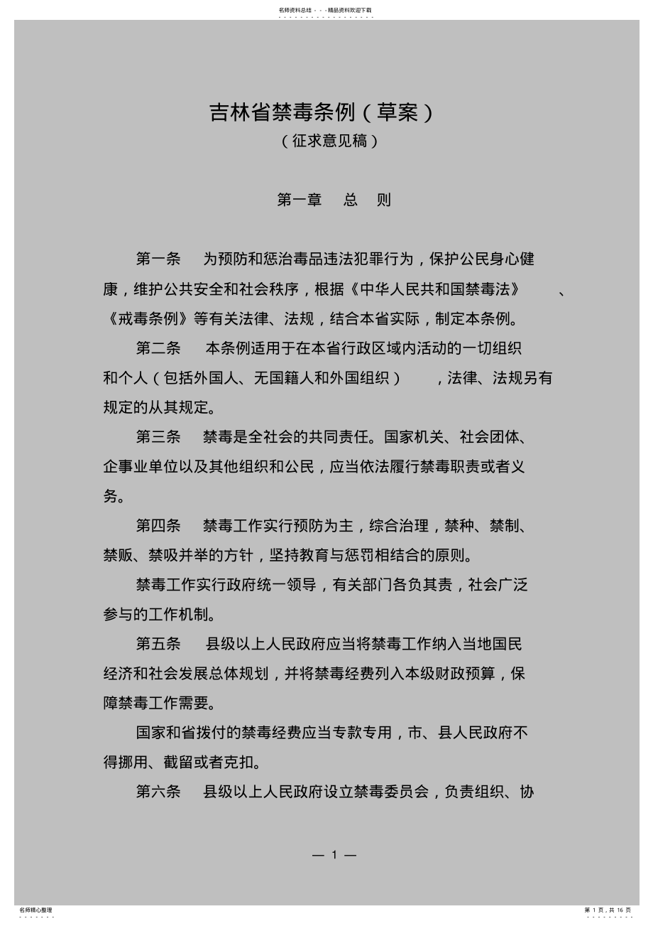 2022年2022年吉林省禁毒条例 .pdf_第1页