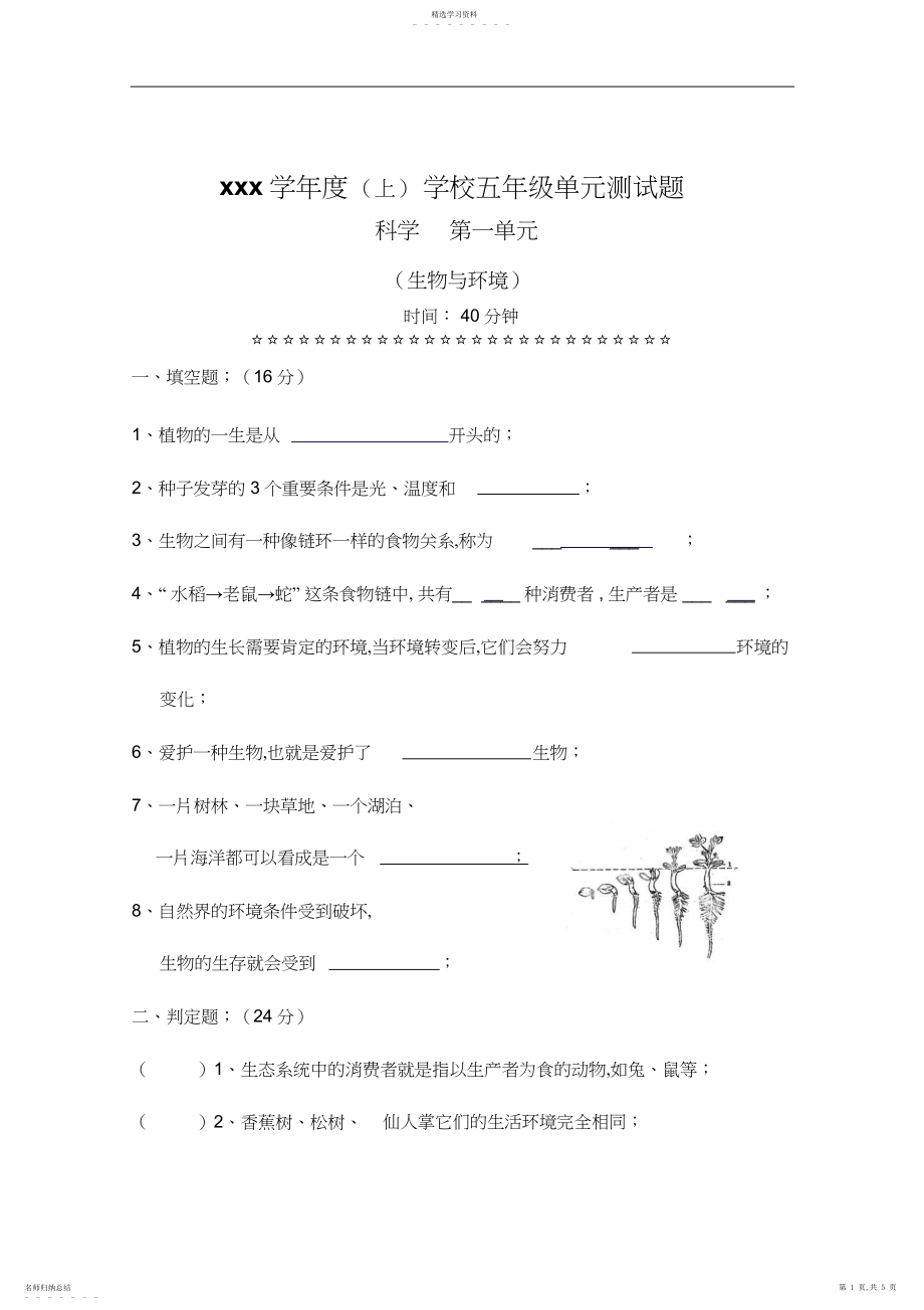 2022年教科版小学科学五年级上册第一单元检测题.docx_第1页