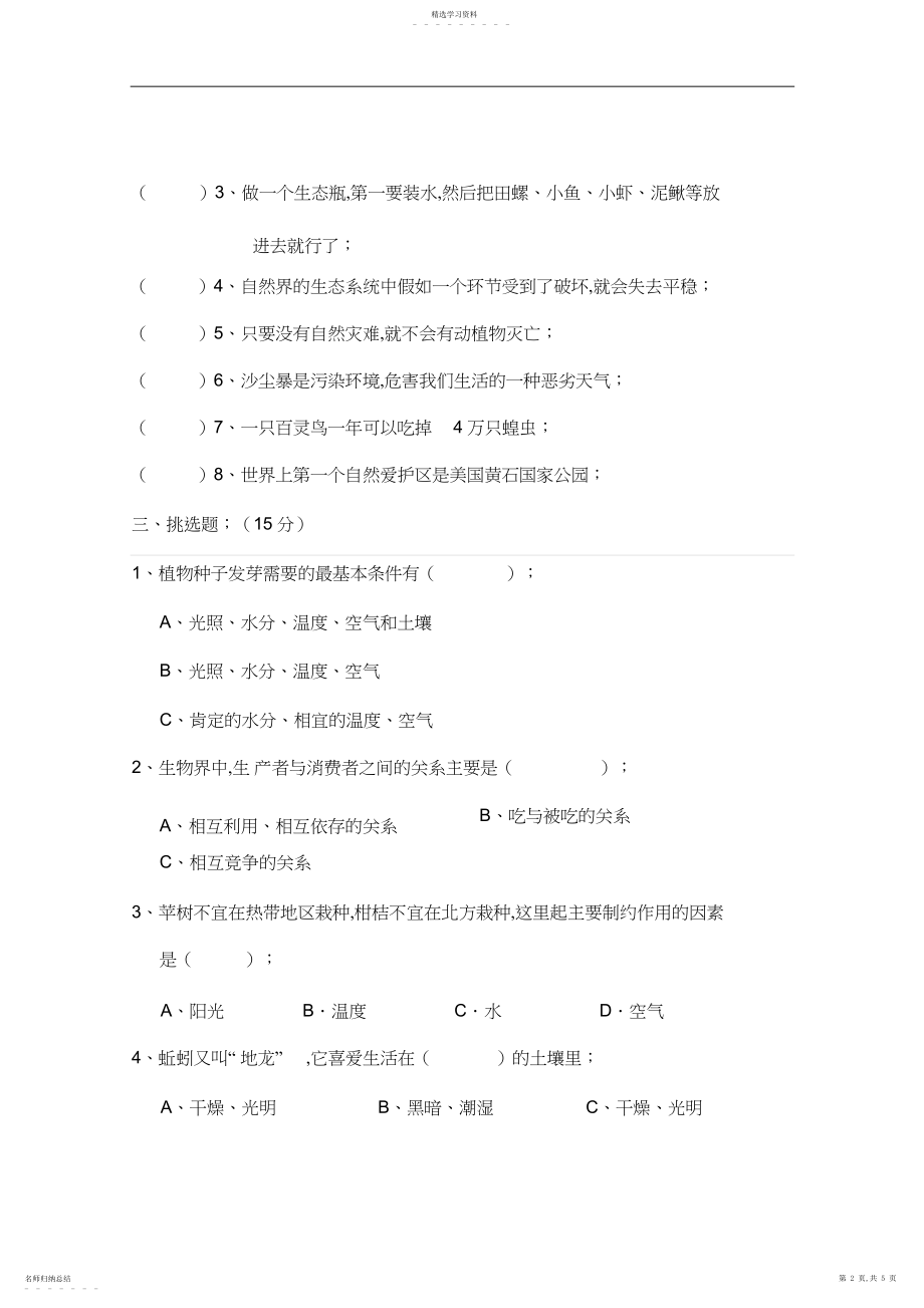 2022年教科版小学科学五年级上册第一单元检测题.docx_第2页