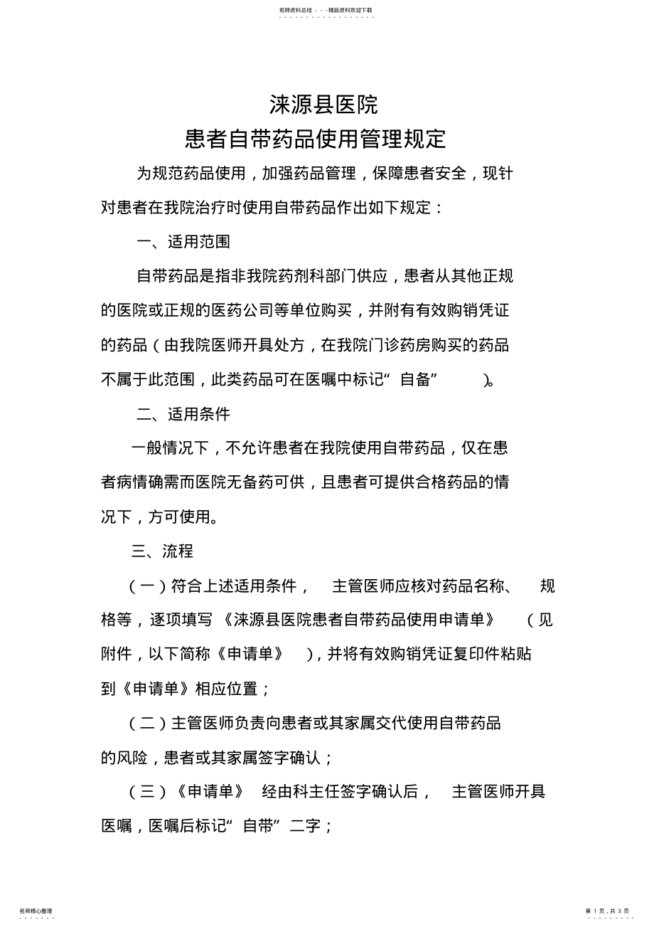 2022年2022年患者自带药品使用管理规定 .pdf_第1页