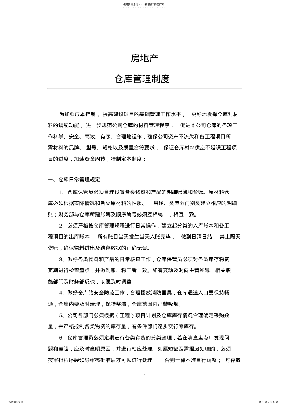 2022年房地产仓库管理制度 .pdf_第1页