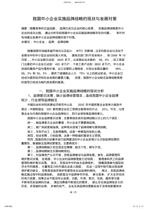 2022年我国中小企业实施品牌战略的现状与发展对策 .pdf