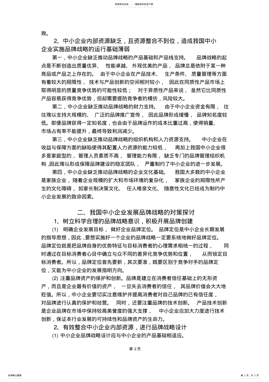 2022年我国中小企业实施品牌战略的现状与发展对策 .pdf_第2页