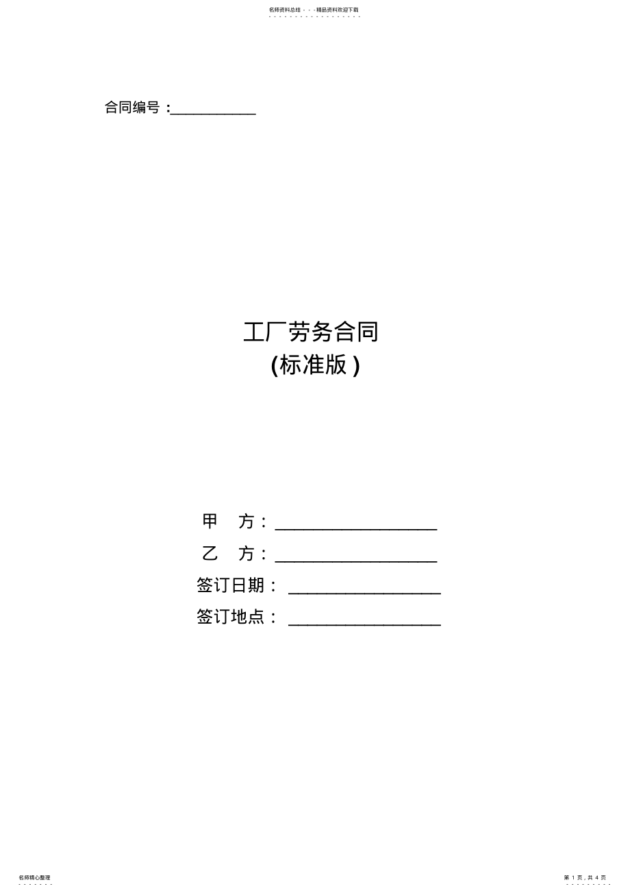 2022年2022年工厂劳务合同 .pdf_第1页