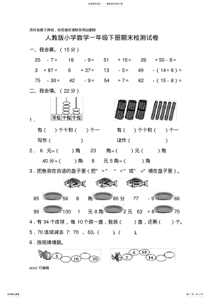 2022年新人教版小学数学一年级下册期末考试题教学文案 .pdf