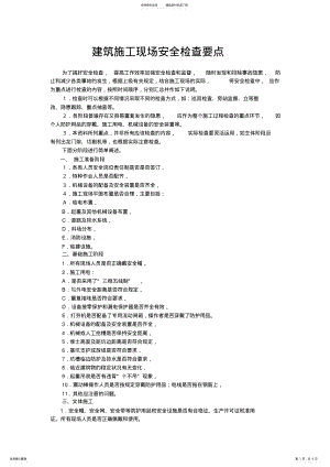 建筑施工现场安全检查要点 .pdf