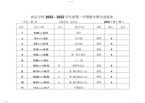 2022年新北师大版二年级数学上册教学进度表及单元教学计划.docx