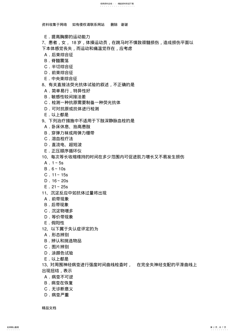 2022年2022年吉林省下半年初级康复医学技士技师基础知识考试试卷 2.pdf_第2页