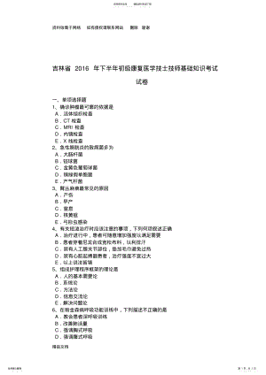 2022年2022年吉林省下半年初级康复医学技士技师基础知识考试试卷 2.pdf