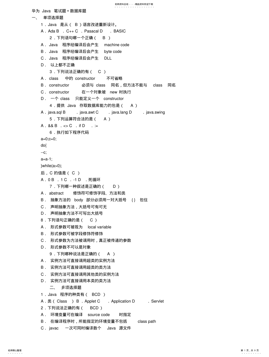 2022年2022年华为java笔试面试题 .pdf_第1页