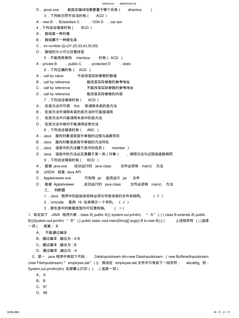 2022年2022年华为java笔试面试题 .pdf_第2页