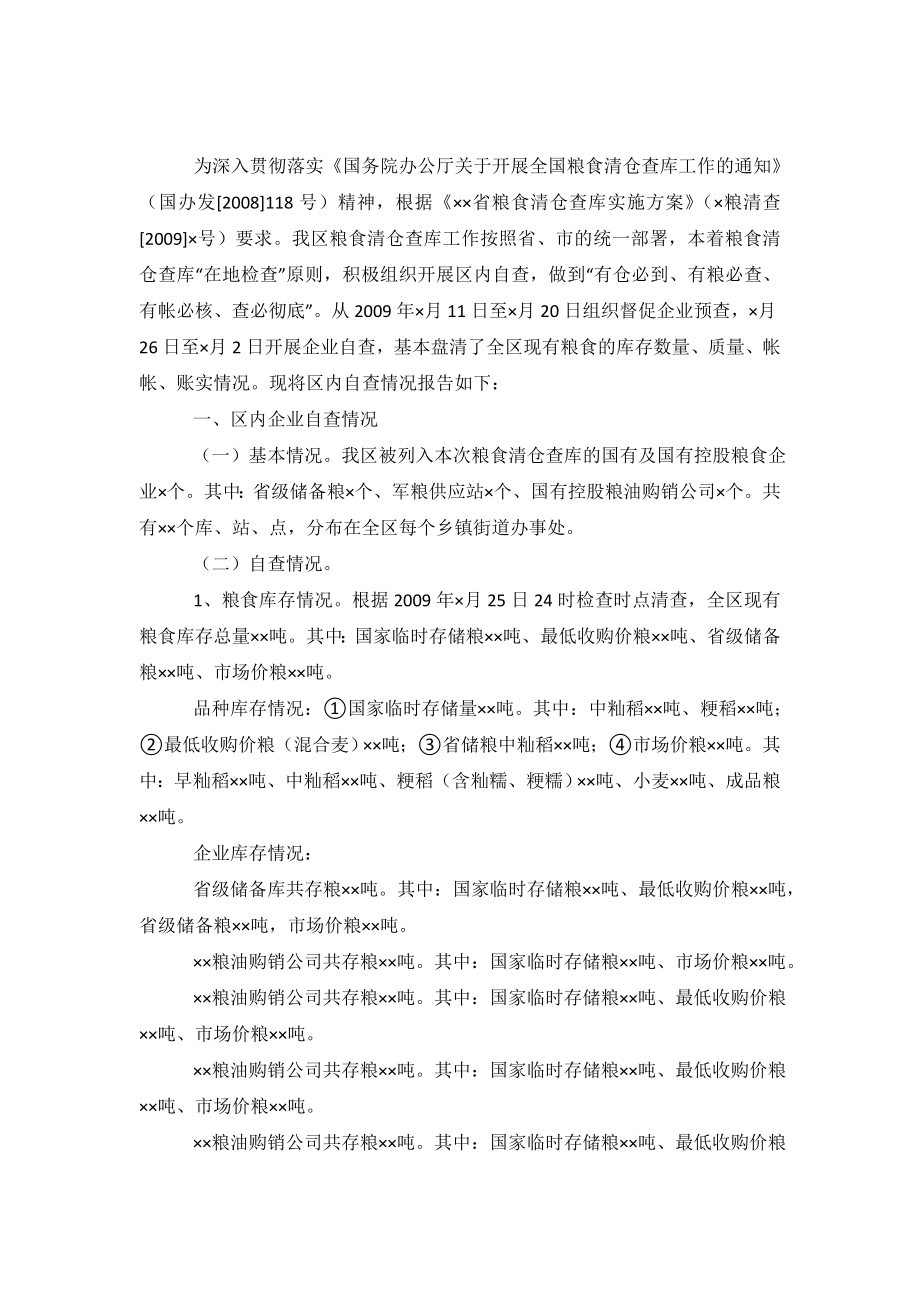 区粮食清仓查库工作区内自查情况的报告范文-0.doc_第2页