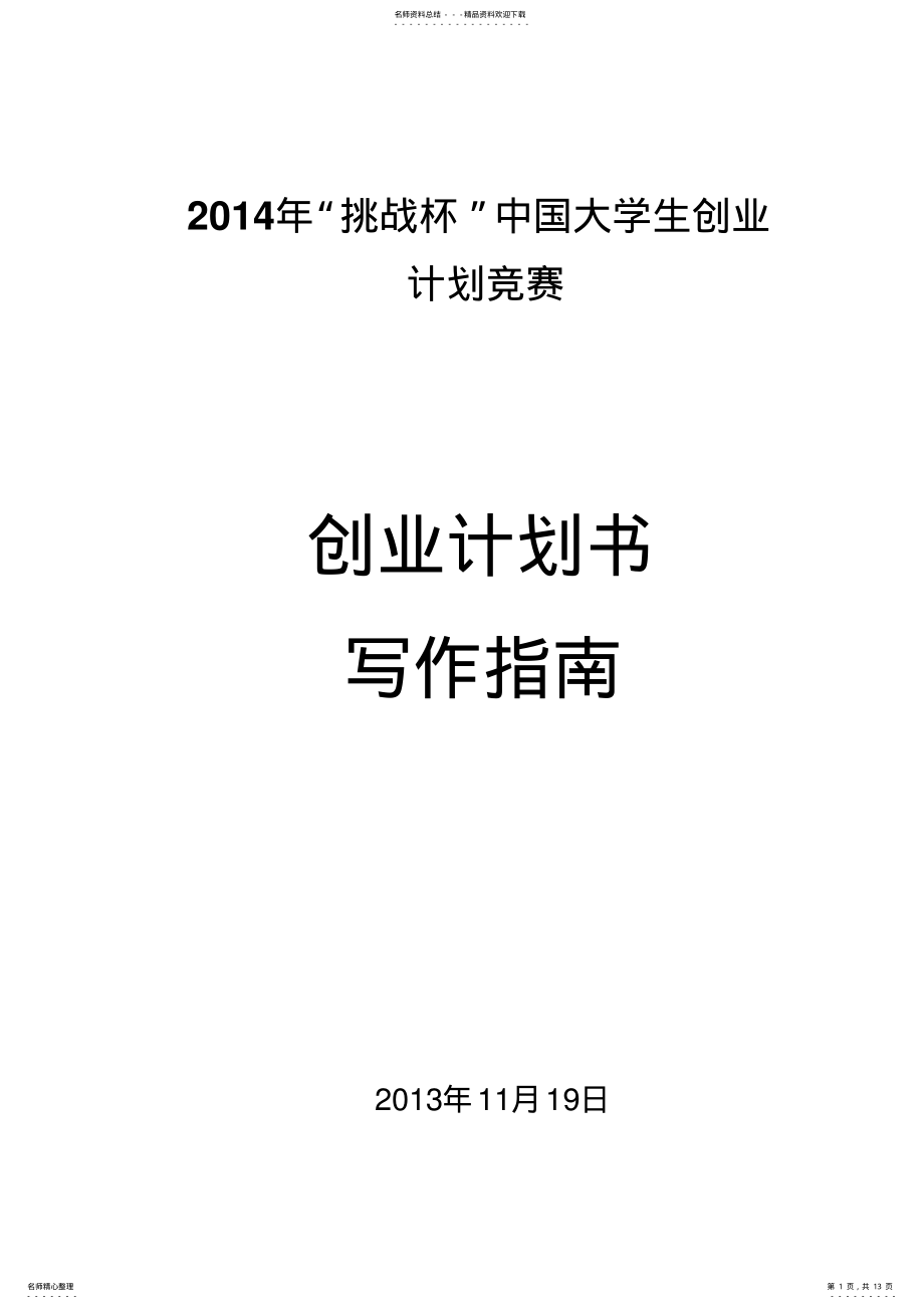 2022年挑战杯创业计划书写作指南 .pdf_第1页