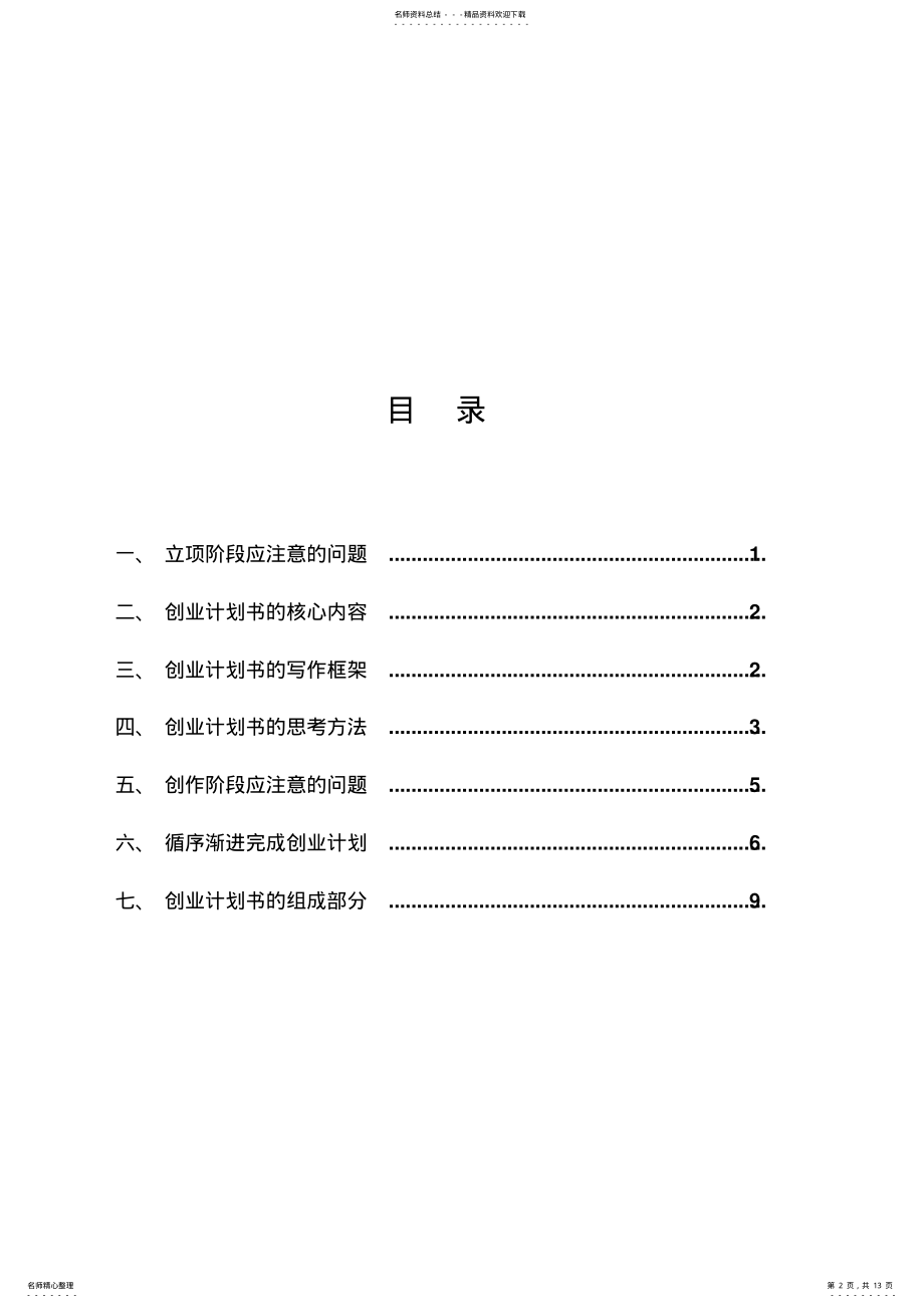 2022年挑战杯创业计划书写作指南 .pdf_第2页