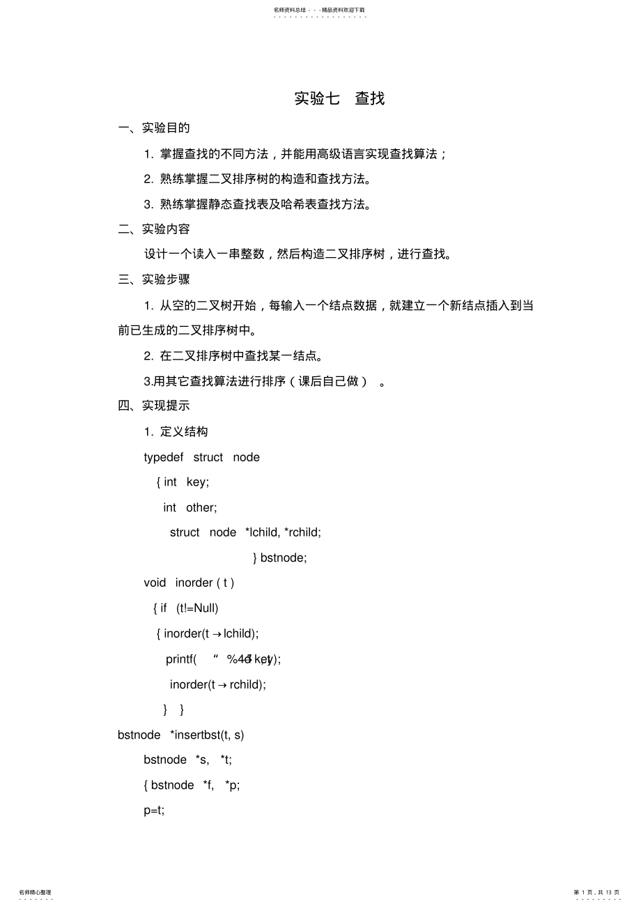 2022年数据结构实验七查找 .pdf_第1页