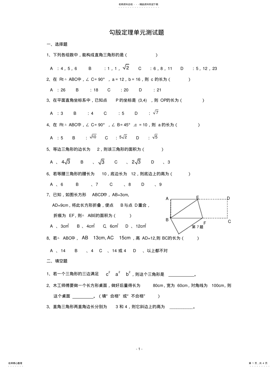 2022年2022年勾股定理单元测试题 .pdf_第1页