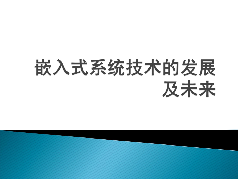 嵌入式系统技术的发展及未来分解ppt课件.ppt_第1页