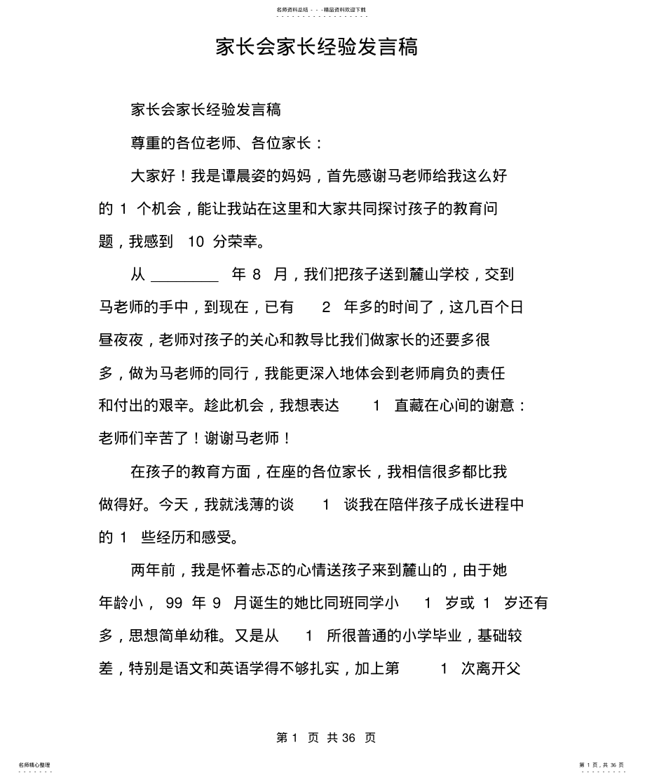 家长会家长经验发言稿 .pdf_第1页