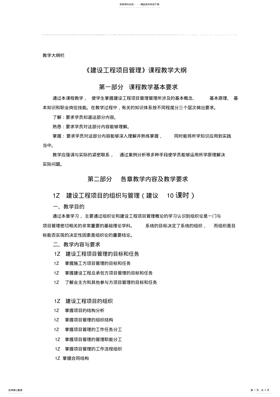 2022年2022年建设工程项目管理课程教学大纲 .pdf_第1页