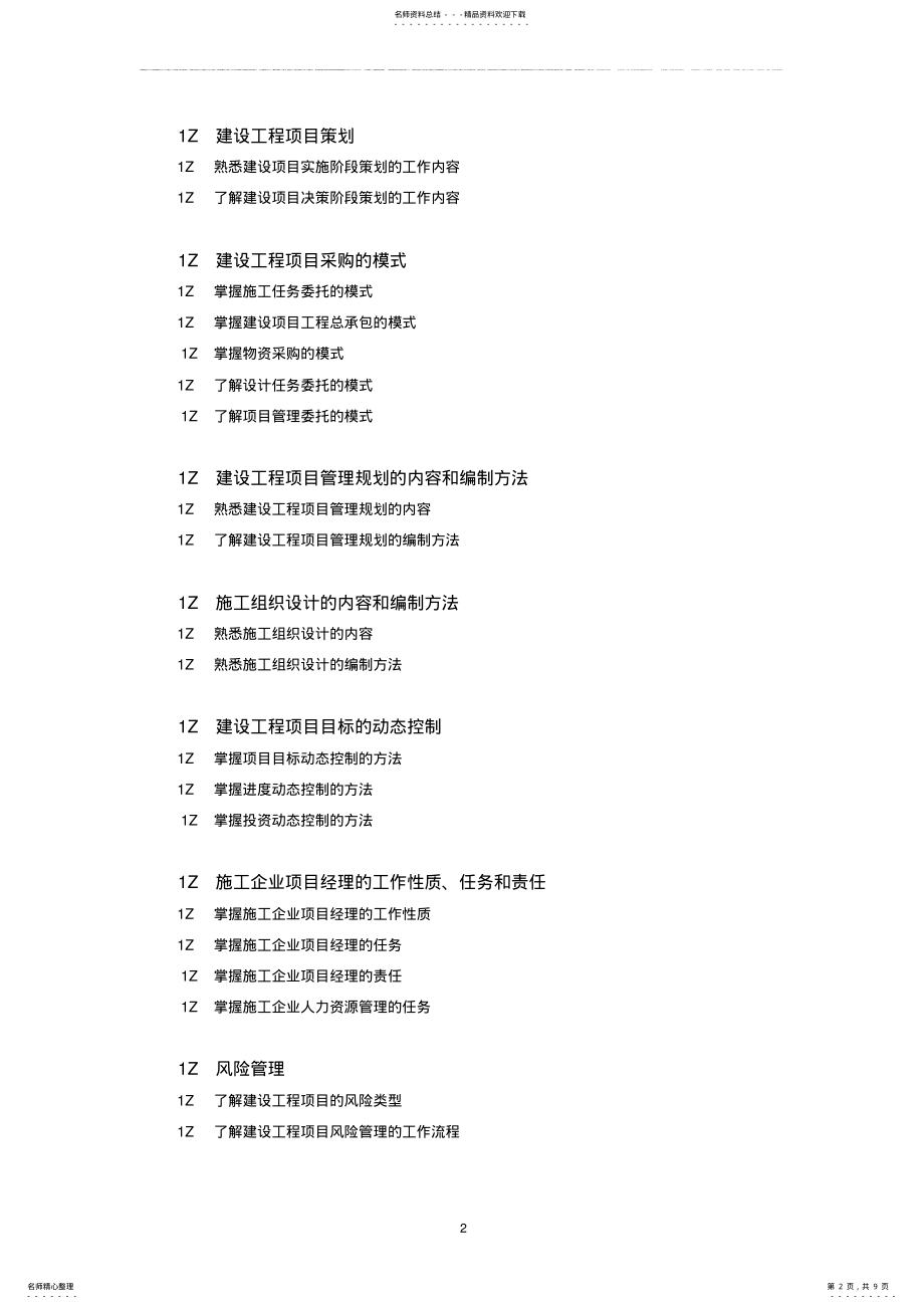 2022年2022年建设工程项目管理课程教学大纲 .pdf_第2页