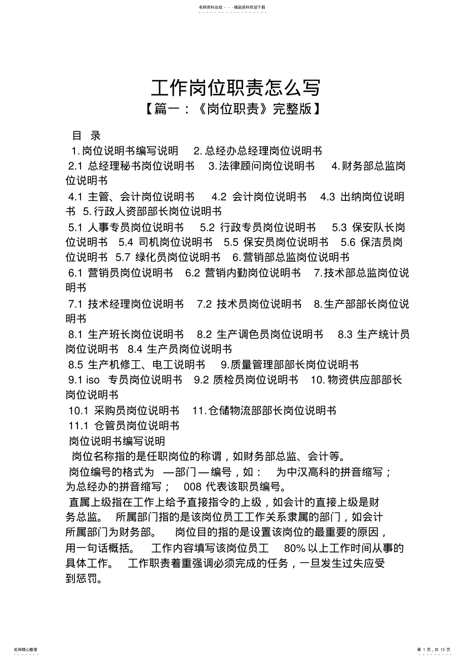 工作岗位职责怎么写 .pdf_第1页