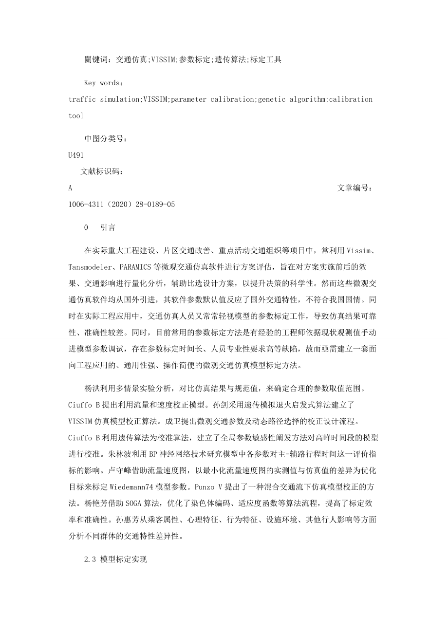 基于VISSIM的微观交通仿真模型参数标定研究.docx_第2页