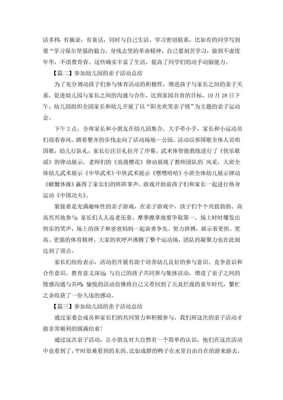 参加幼儿园的亲子活动总结.doc_第2页