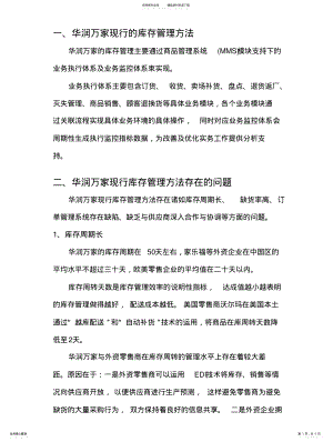 2022年2022年华润万家供应链问题分析 .pdf