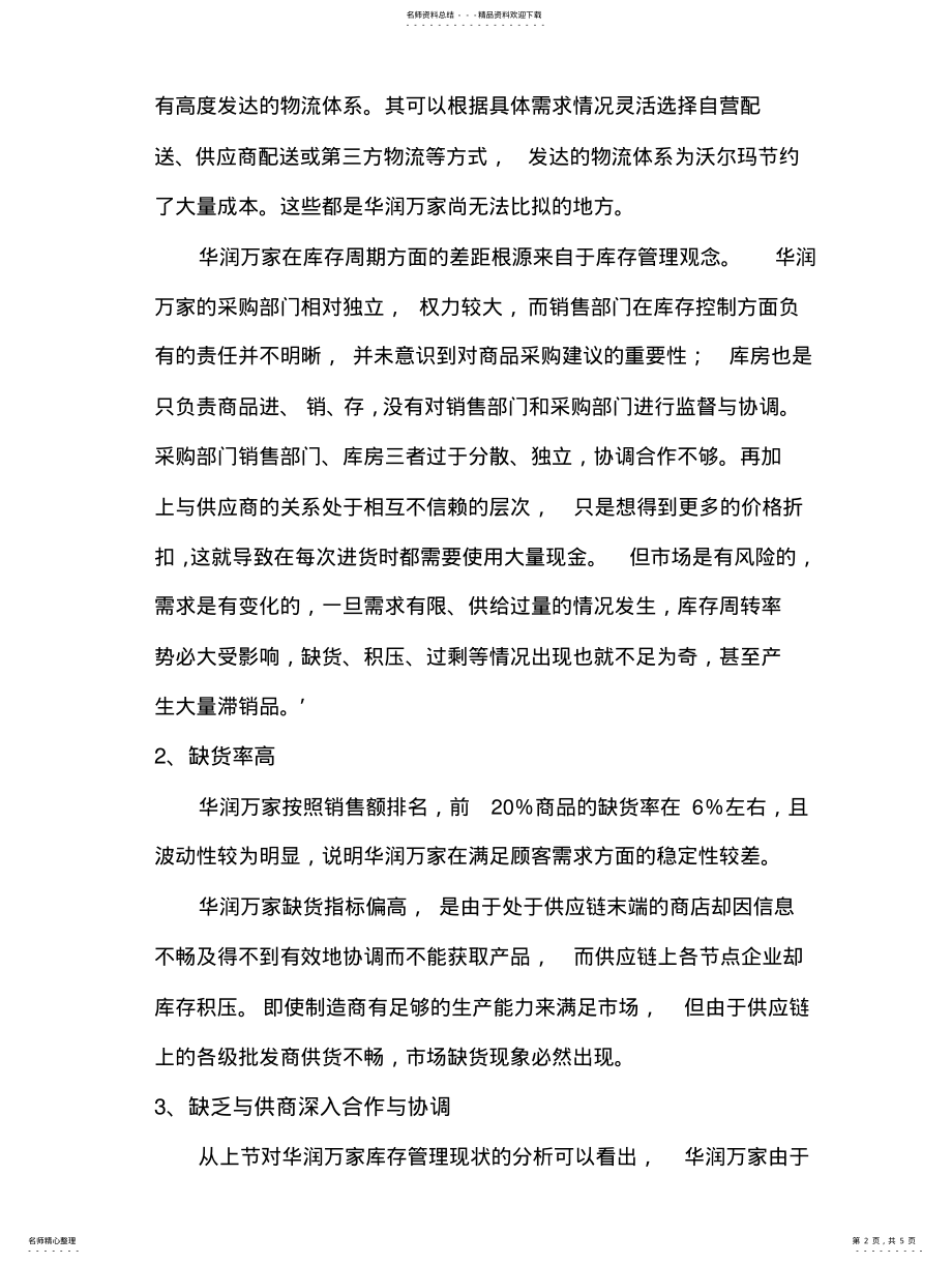 2022年2022年华润万家供应链问题分析 .pdf_第2页