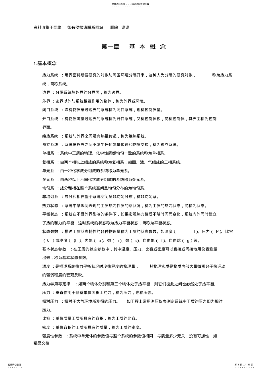 工程热力学大总结_第五版 .pdf_第1页