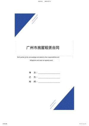 2022年2022年广州市房屋租赁合同样本 .pdf