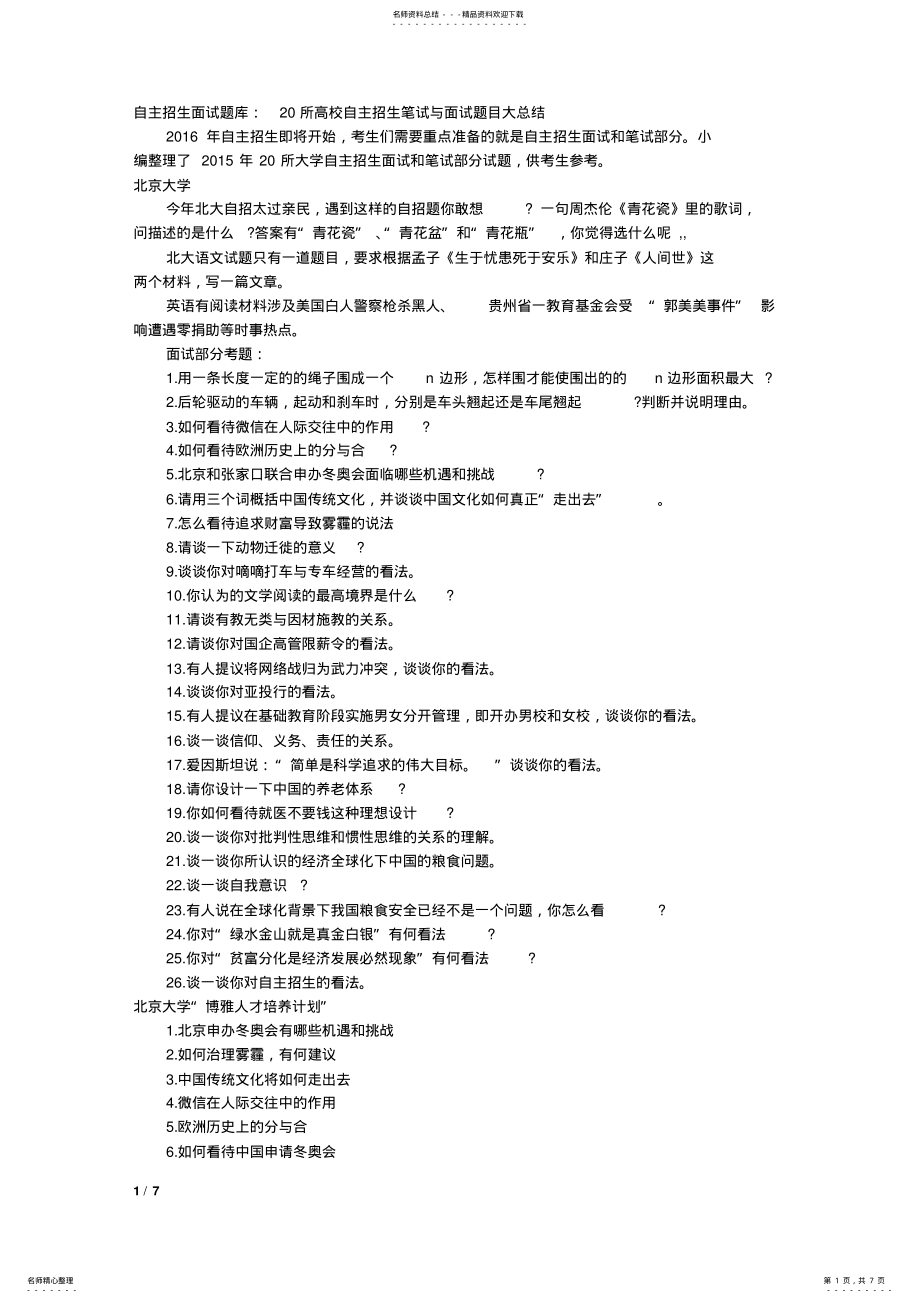 2022年所高校自主招生笔试与面试题目大 .pdf_第1页