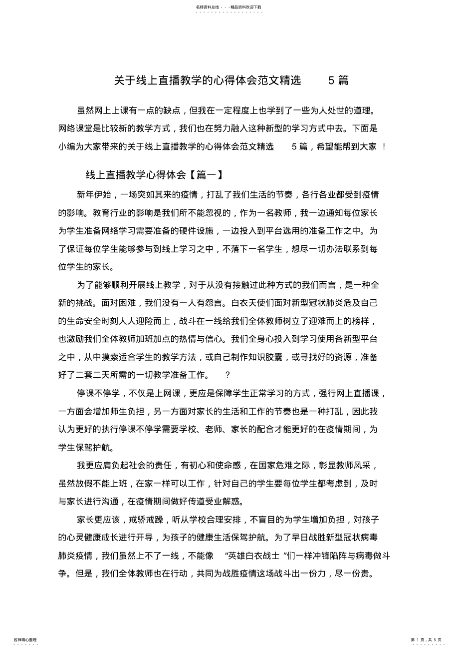 2022年2022年关于线上直播教学的心得体会范文精选篇 .pdf_第1页