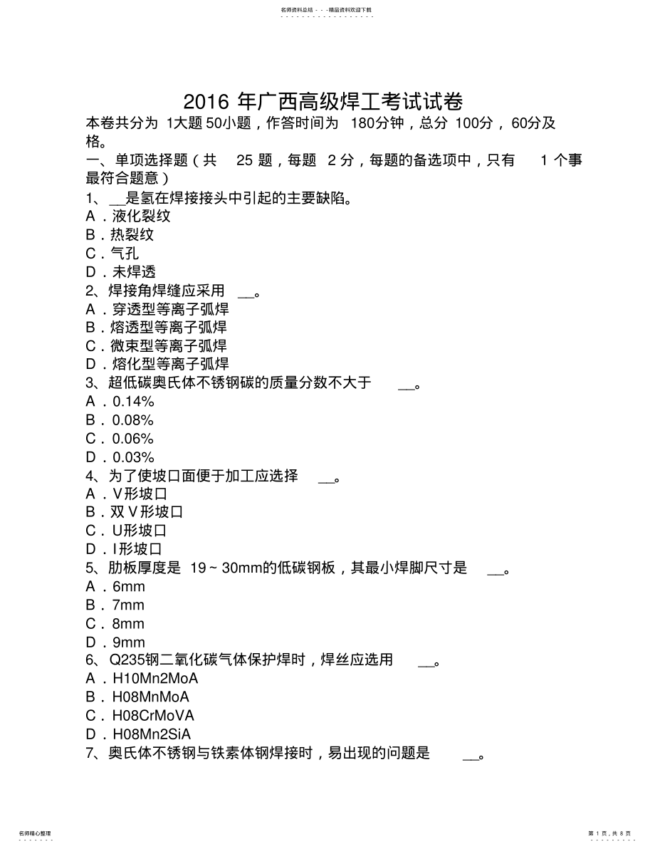 2022年2022年广西高级焊工考试试卷 2.pdf_第1页