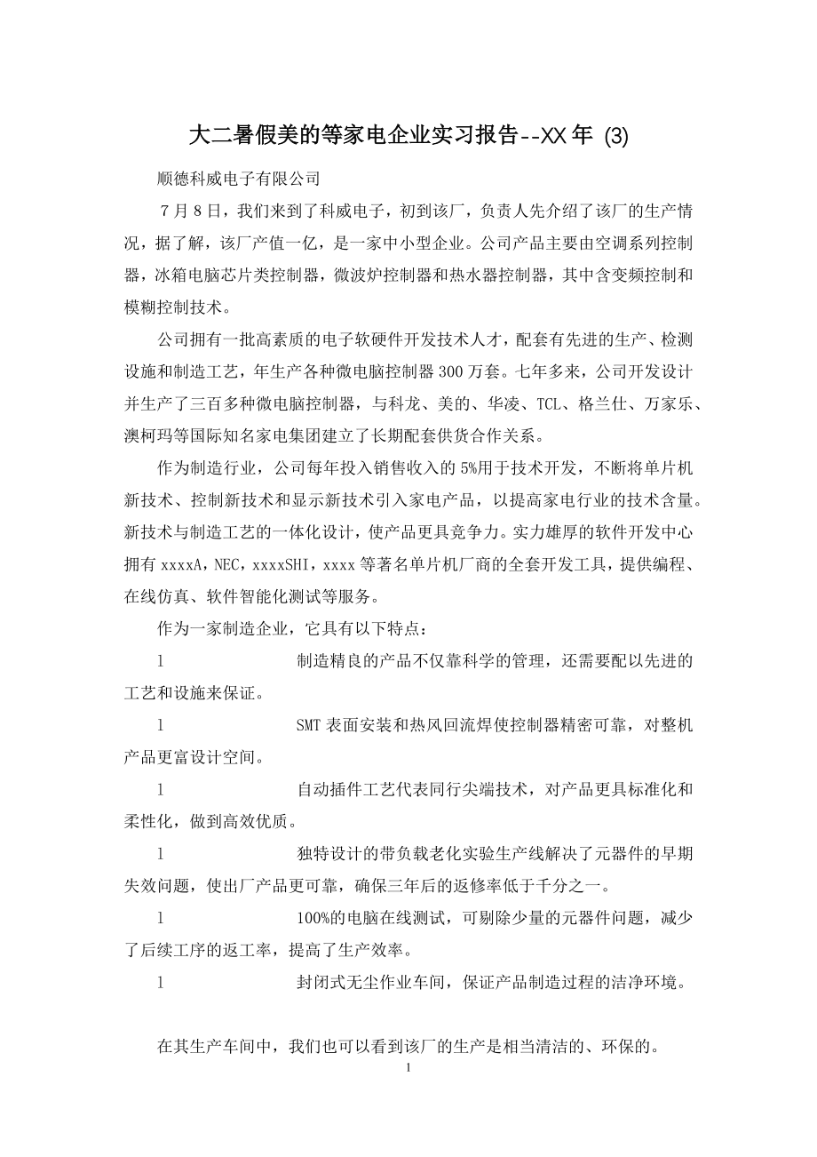 大二暑假美的等家电企业实习报告--XX年-(3).docx_第1页