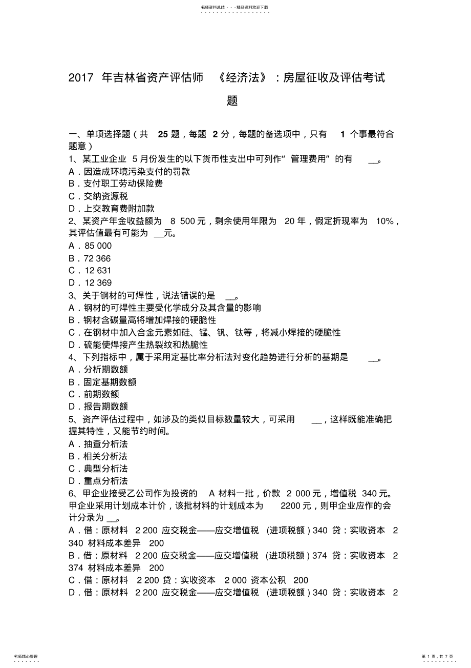 2022年2022年吉林省资产评估师《经济法》：房屋征收及评估考试题 .pdf_第1页