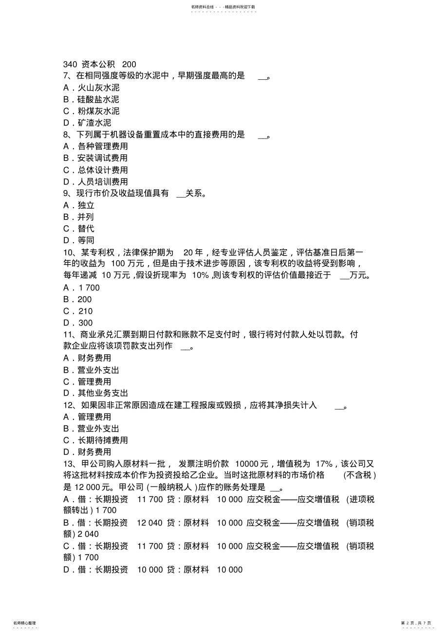 2022年2022年吉林省资产评估师《经济法》：房屋征收及评估考试题 .pdf_第2页