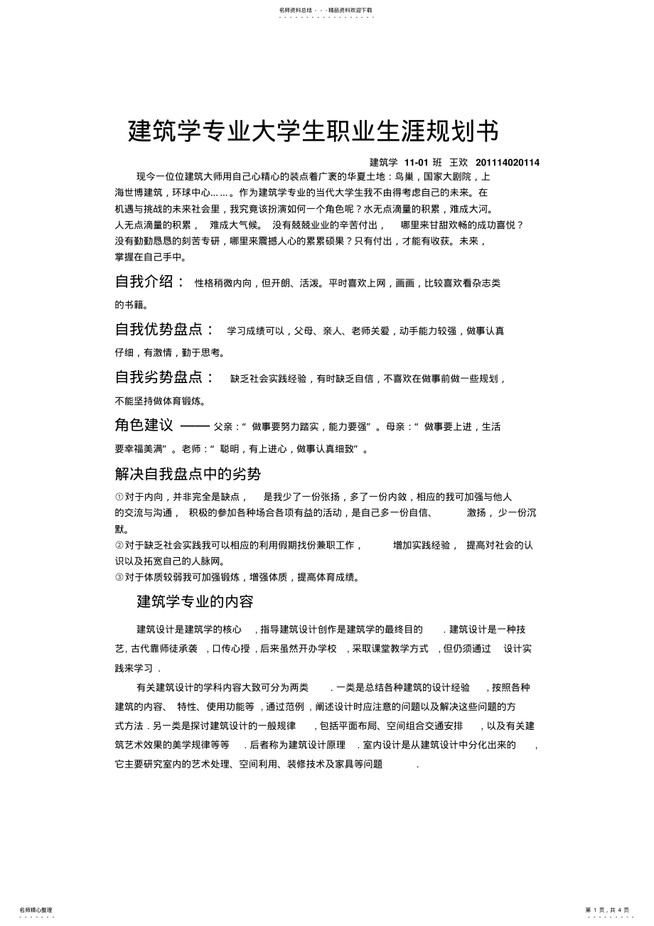 2022年2022年建筑学专业大学生职业生涯规划书王欢 .pdf_第1页