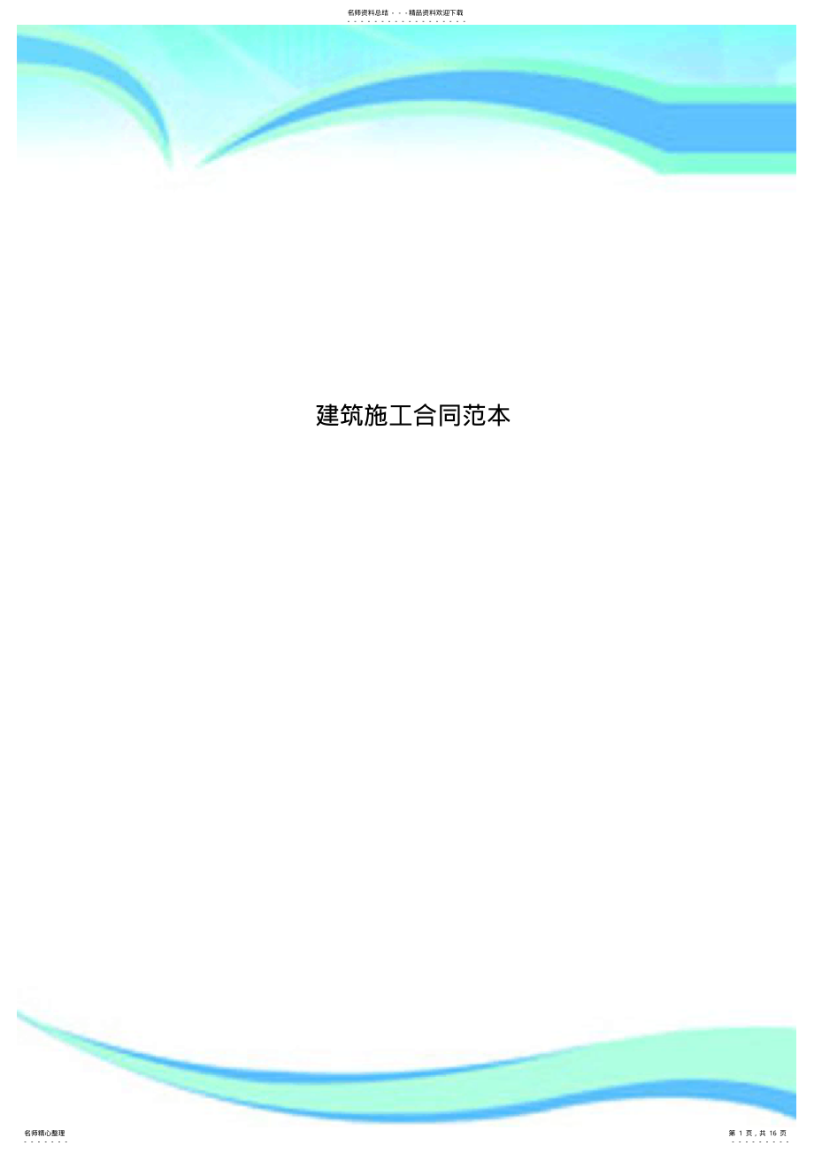 2022年2022年建筑施工合同范本 .pdf_第1页