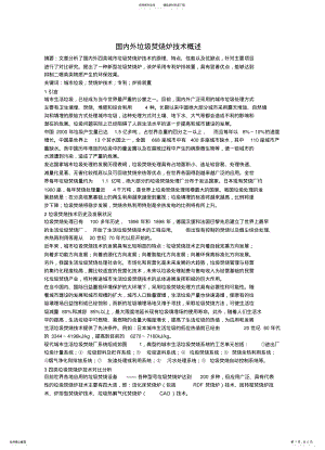 2022年2022年国内外垃圾焚烧炉技术概述 .pdf