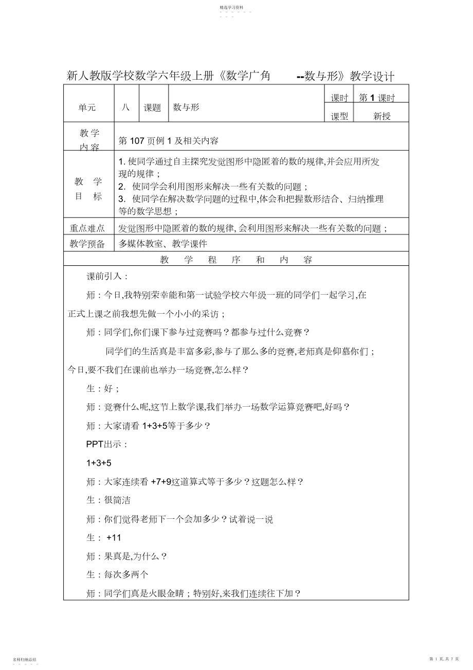 2022年新人教版小学数学六年级上册《数学广角--数与形》教学设计.docx_第1页